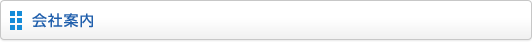 会社案内