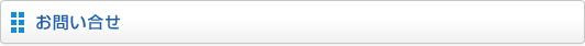 お問い合せ